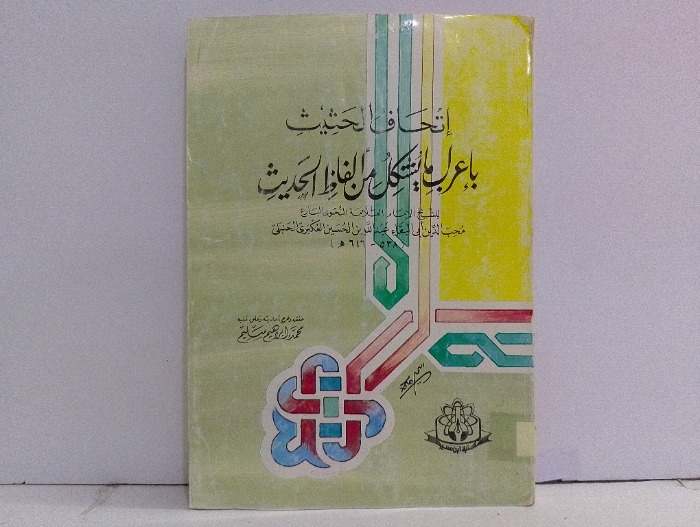 اتحاف الحثيث باعراب ما يشكل من الفاظ الحديث