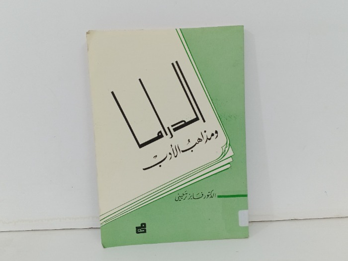 الدراما ومذاهب الادب