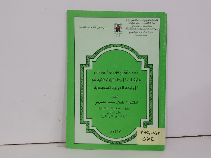 نحو منظور موحد لتدريس رياضيات المرحلة الابتدائية 