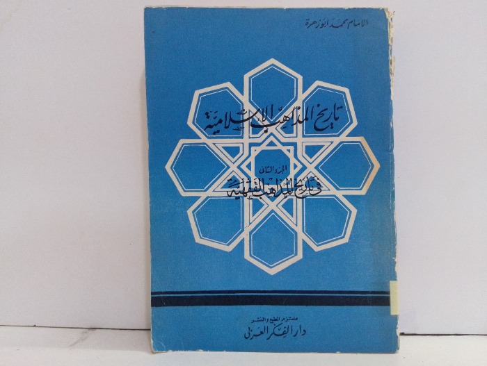 تاريخ المذاهب الاسلامية ج2