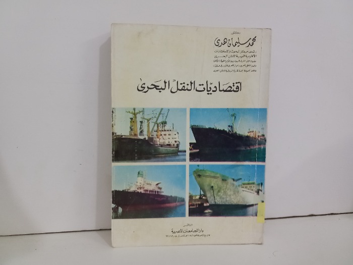 اقتصاديات النقل البحري