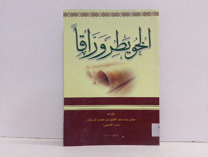 الخويطر وراقا