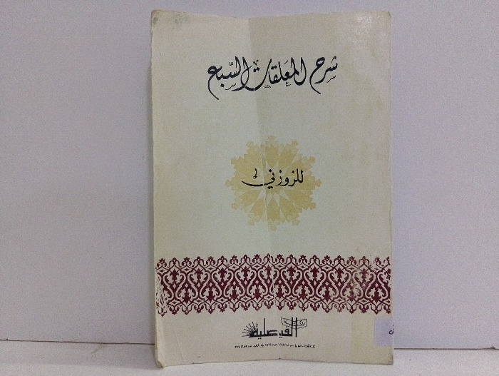 شرح المعلقات السبع 