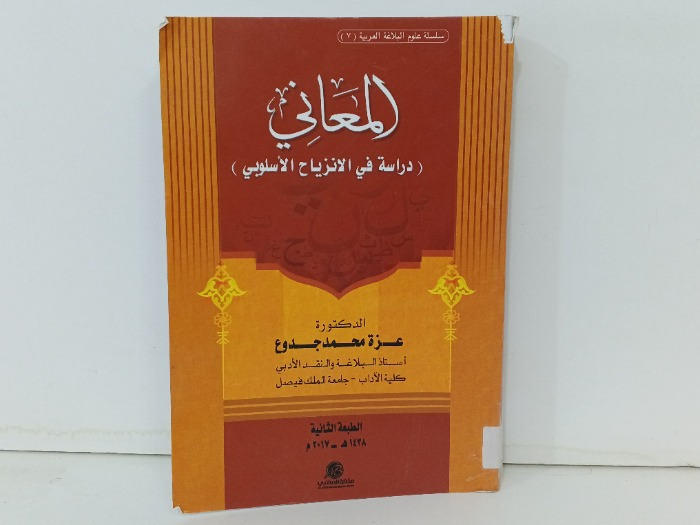 المعاني دراسة في الانزياح الاسلوبي