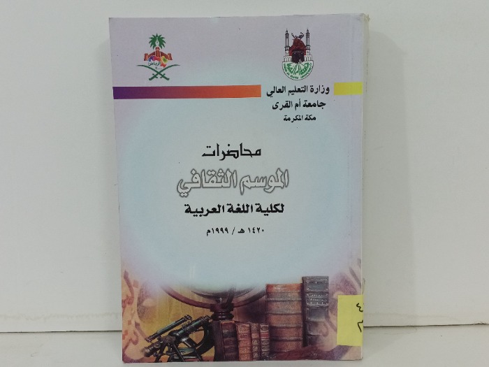 محاضرات الموسم الثقافي لكلية اللغة العربية 