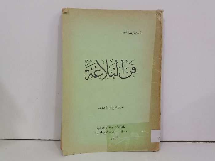 فن البلاغة
