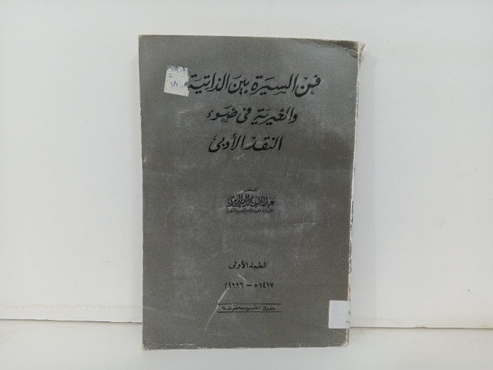 فن السيرة الذاتية والغيرية في ضوء النقد الادبي 