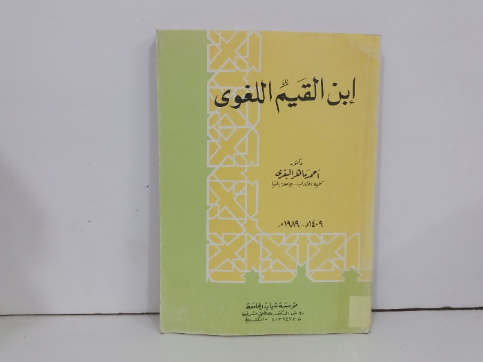 ابن القيم اللغوي