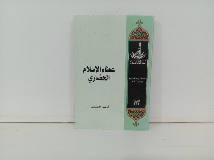 عطاء الاسلام الحضاري العدد 163