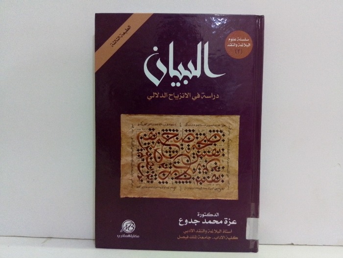 البيان دراسة في الانزياح الدلالي