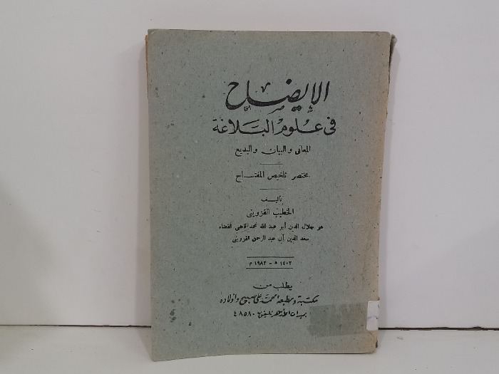 الايضاح في علوم البلاغة 