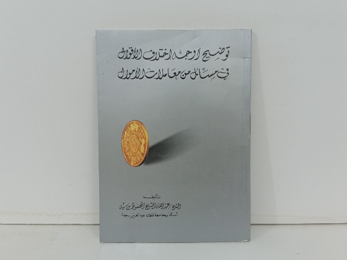 توضيح اوجه اختلاف الاقوال في مسائل من معاملات الاموال