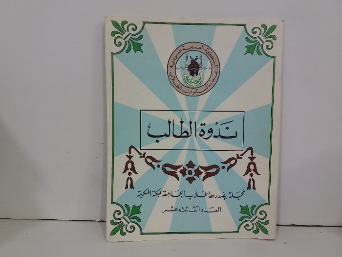 ندوة الطالب العدد 13