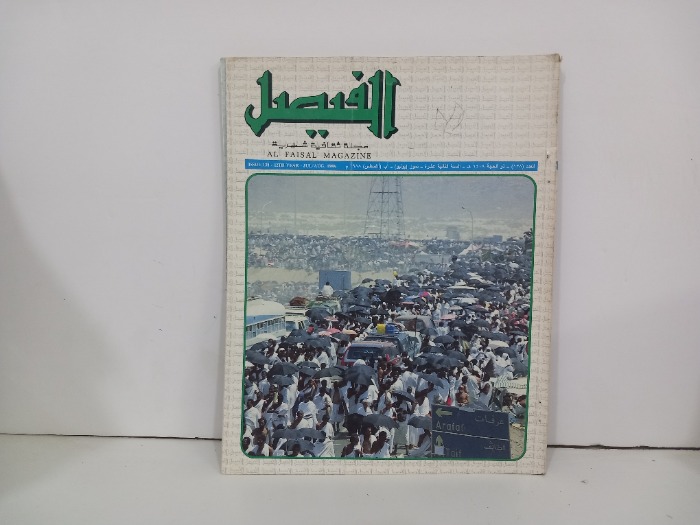 الفيصل العدد138