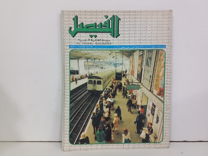 الفيصل العدد 152