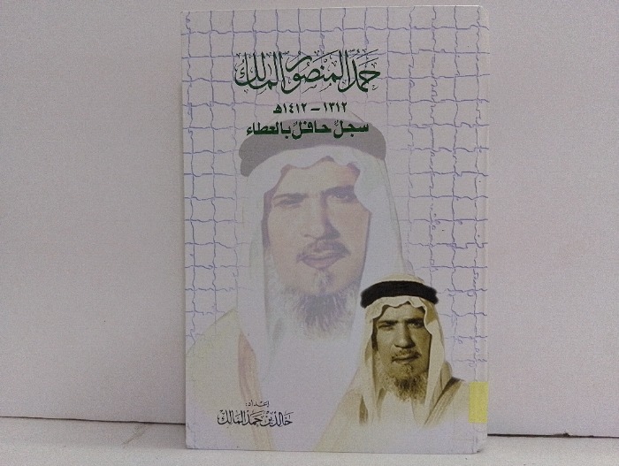 حمد المنصور المالك