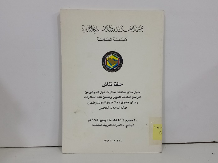مجلس التعاون لدول الخليج العربية