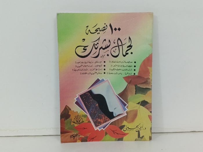 100نصيحة لجمال بشرتك 