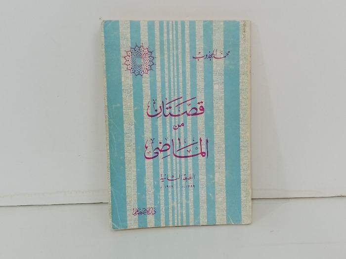 قصتنا من الماضي 