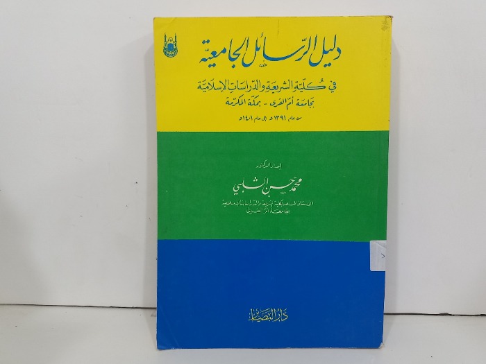 دليل الرسائل الجامعية