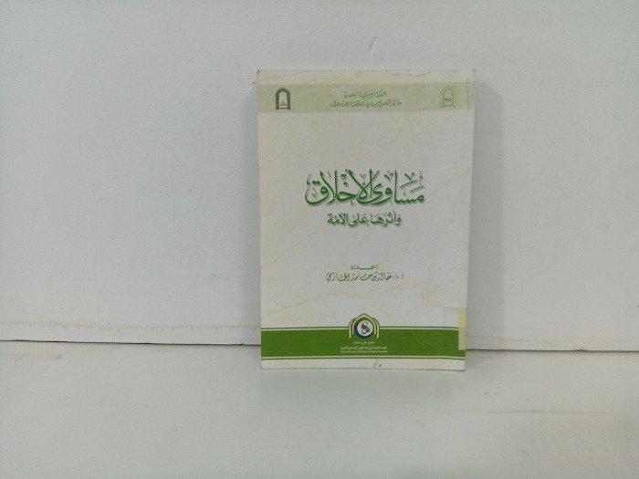 مساوي الاخلاق واثرها على الامة