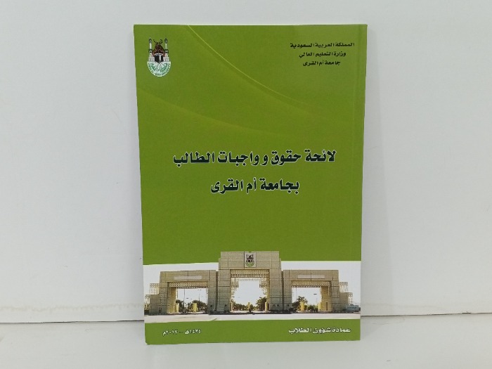 لائحة حقوق وواجبات الطالب بجامعة ام القرى 