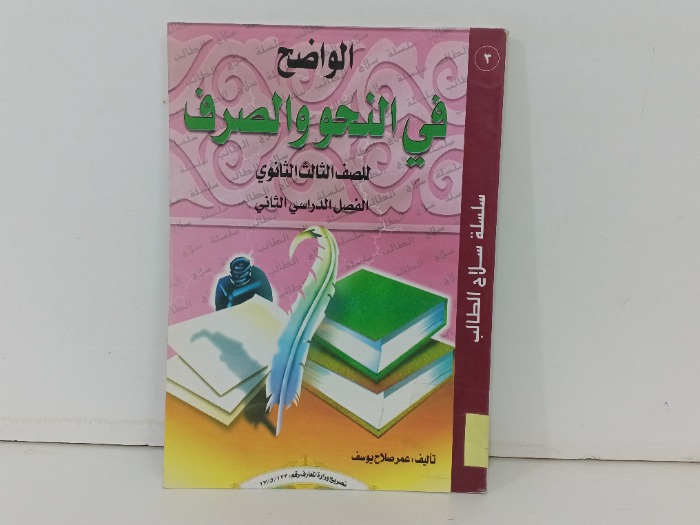 الواضح في النحو والصرف للصف الثالث الثانوي 