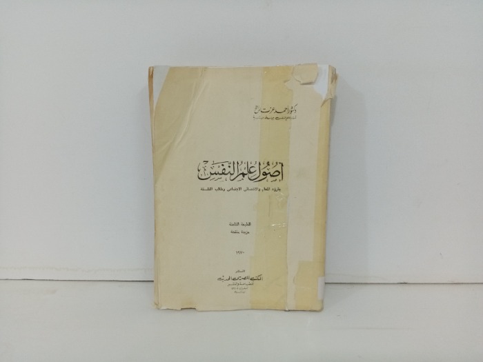 اصول علم النفس 