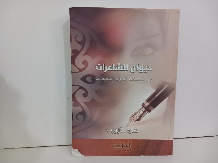 ديوان الشاعرات في المملكة العربية السعودية