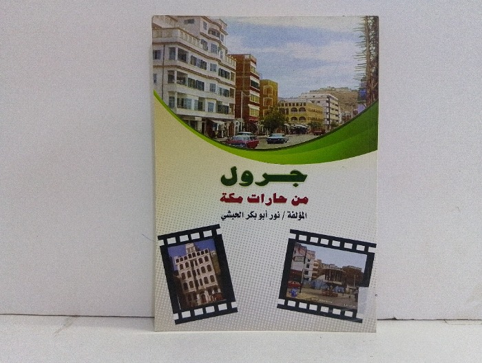 جرول من حارات مكة 