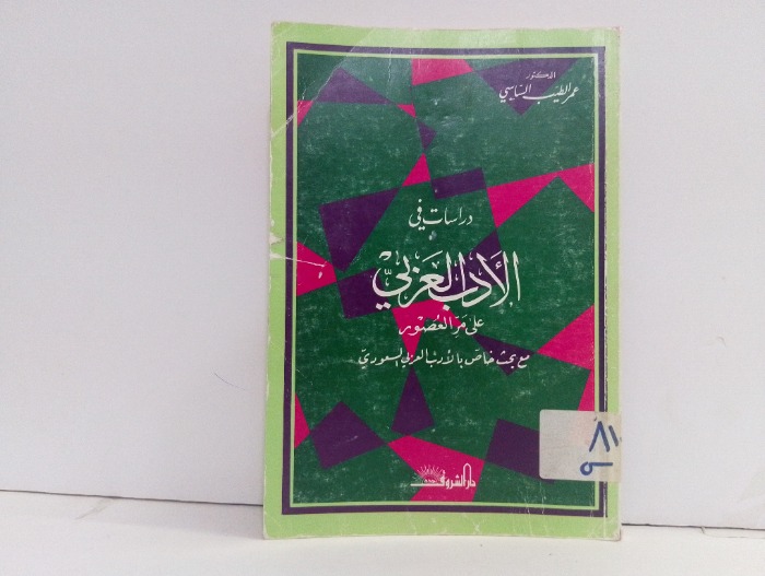 دراسات في الادب العربي على مر العصور