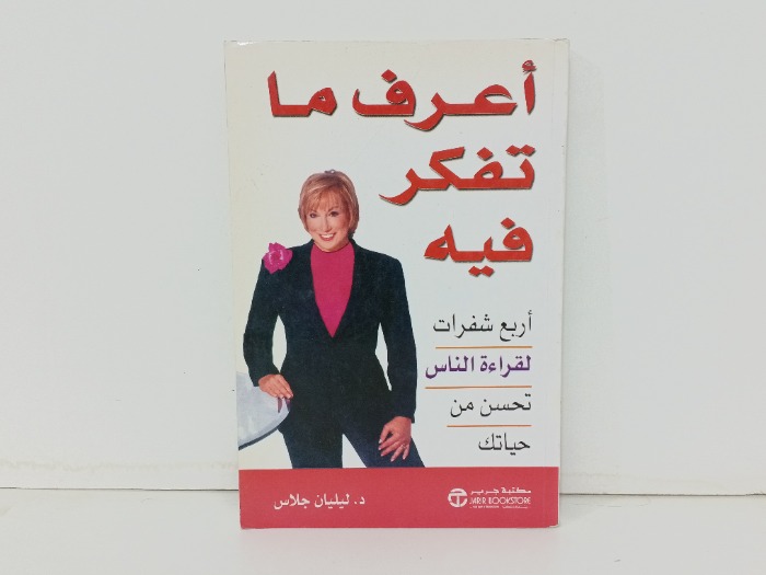 اعرف ما تفكر فيه