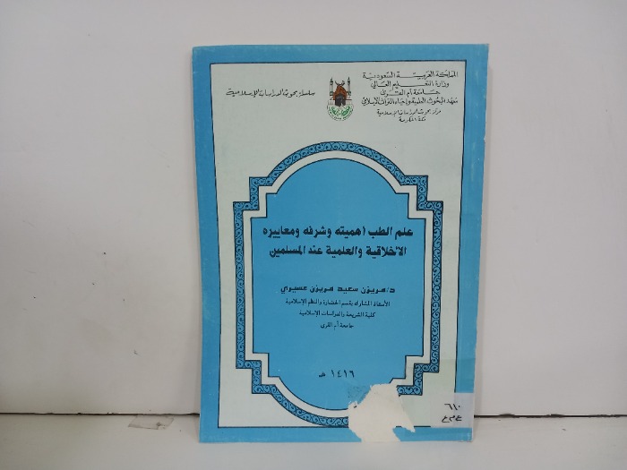علم الطب اهميته وشرفه ومعاييره