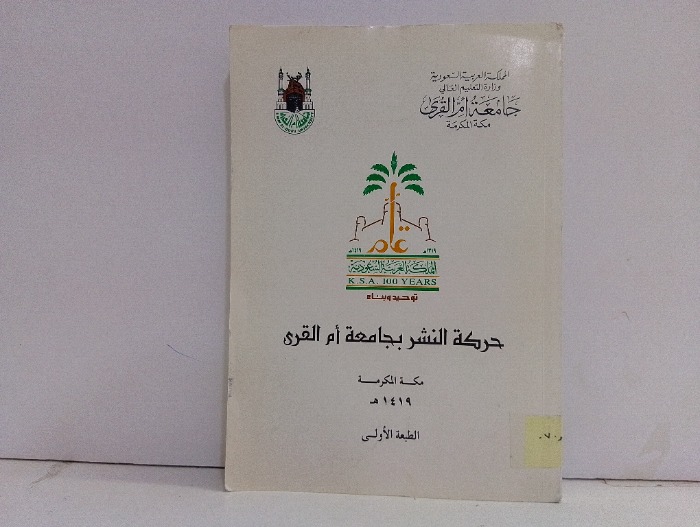 حركة النشر بجامعة ام القرى