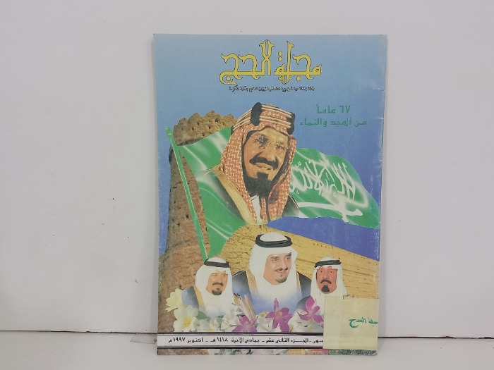 مجلة الحج ج12