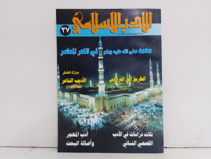 الادب الاسلامي العدد 37