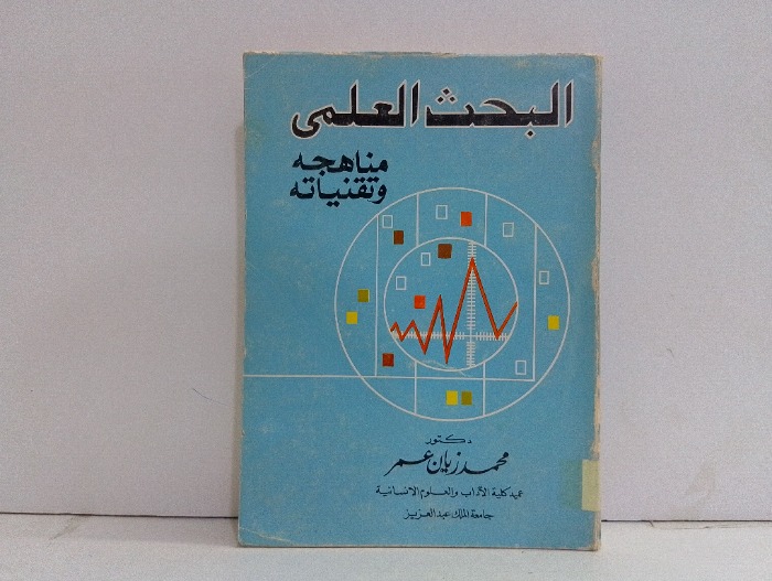 البحث العلمي مناهجه وتقنياتة