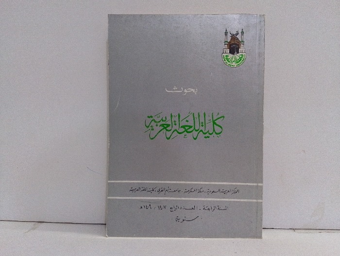 بحوث كلية اللغة العربية العدد4
