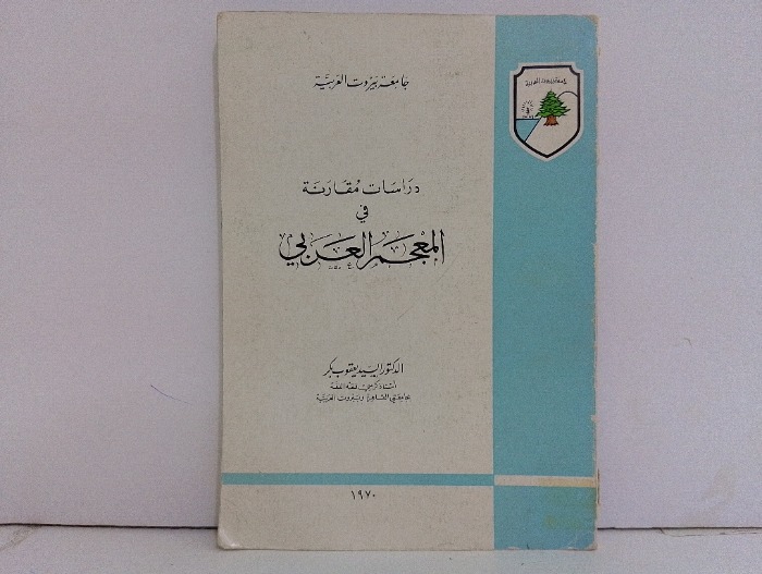 دراسات مقارنة في المعجم العربي