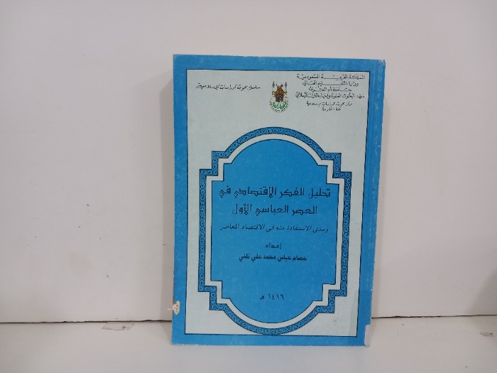 تحليل الفكر الاقتصادي في العصر العباسي الاول
