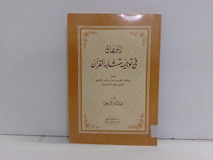 البرهان في توجيه متشابه القران 
