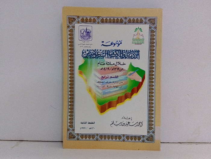 موسوعة الادباء والكتاب السعوديين 
