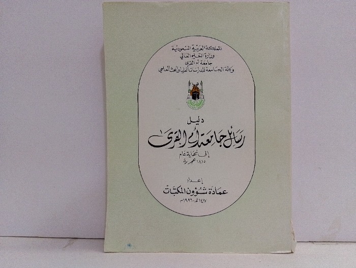 دليل رسائل جامعة ام القرى 