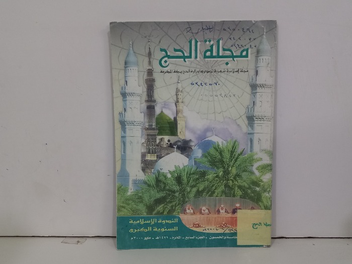 مجلة الحج ج 7