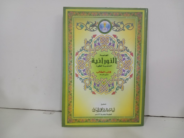القاعدة النورانية التحية المطورة
