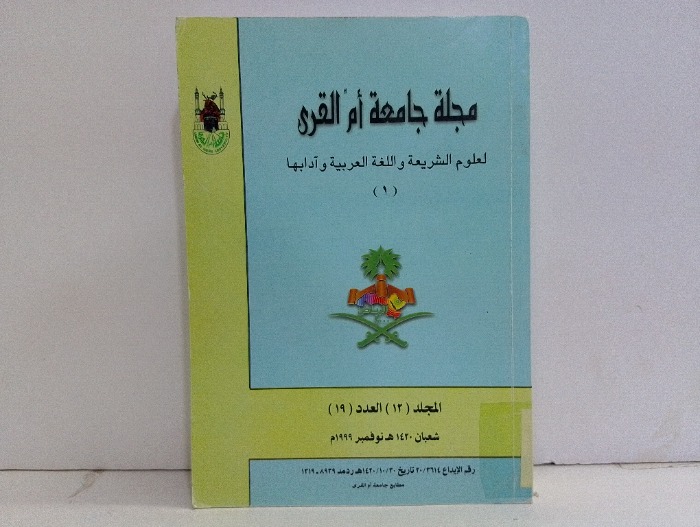 مجلة جامعة ام القرى العدد19