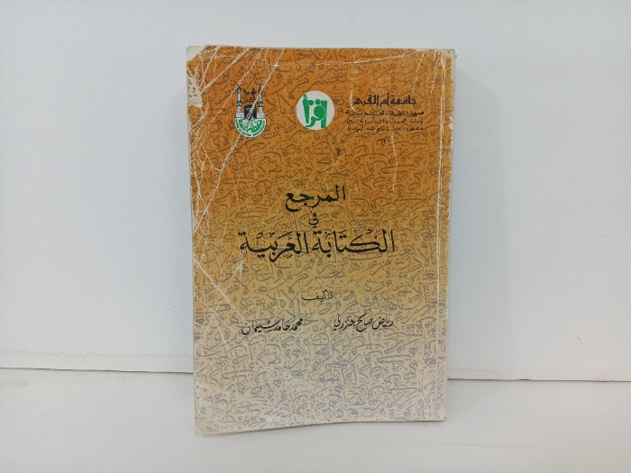 المرجع في الكتابة العربية 