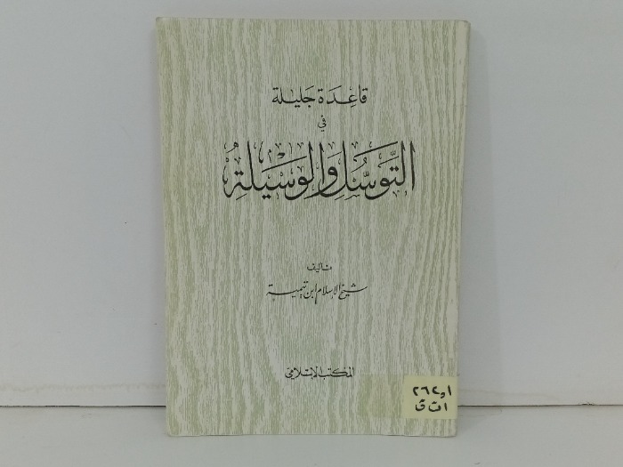 قواعد جليلة التوسل والوسيلة 