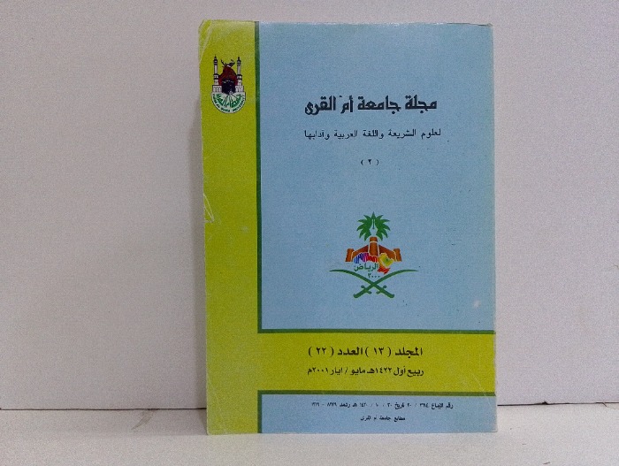 مجلة جامعة ام القرى العدد22