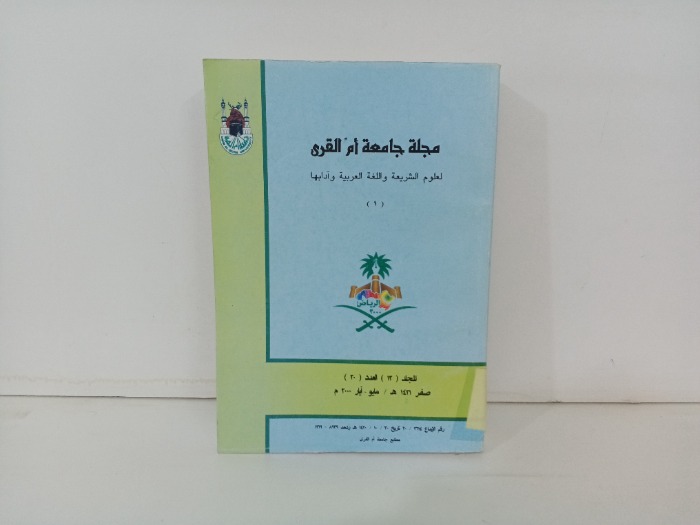 مجلة جامعة ام القرى المجلد 12العدد 20